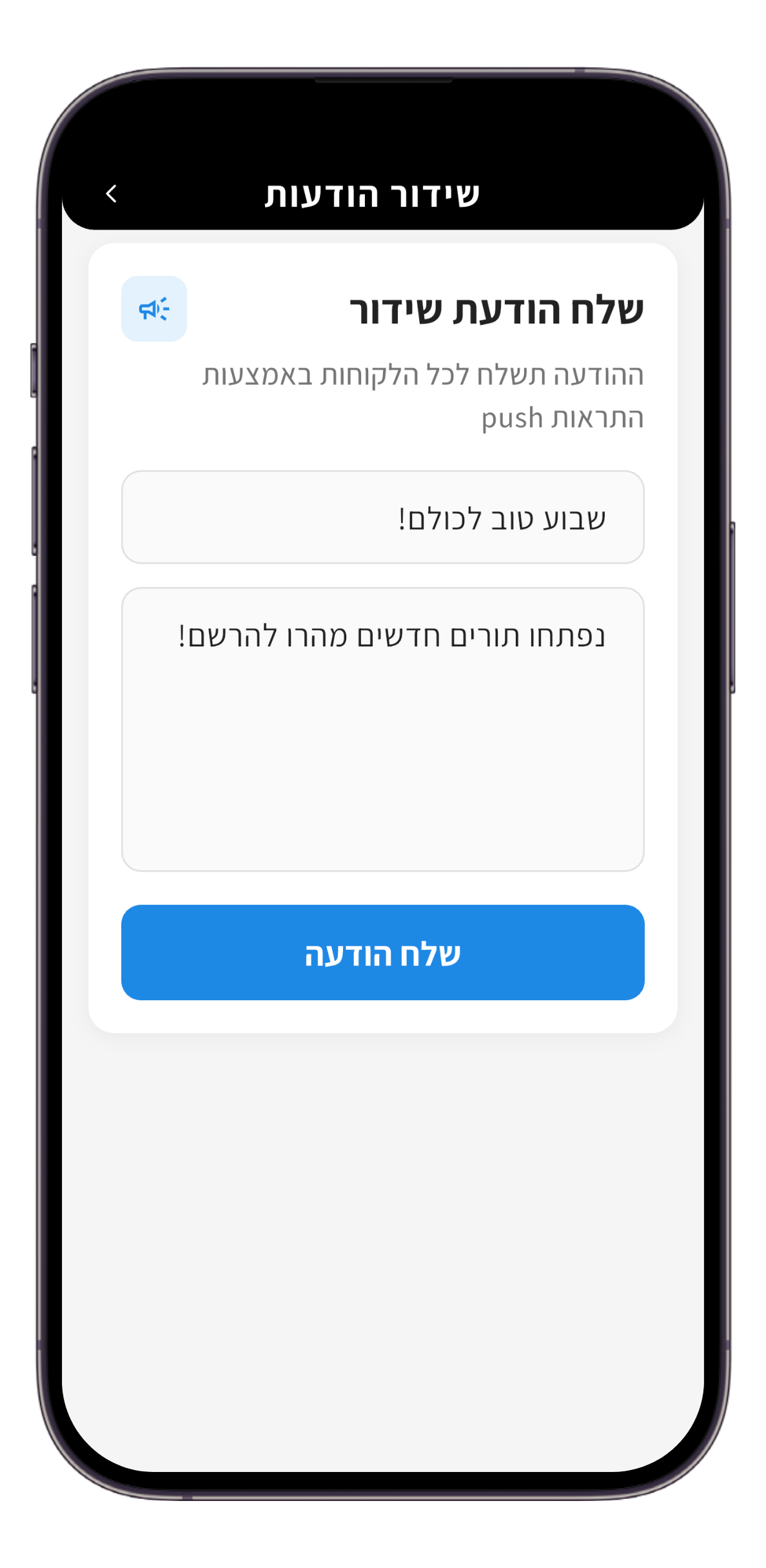 שידור הודעות